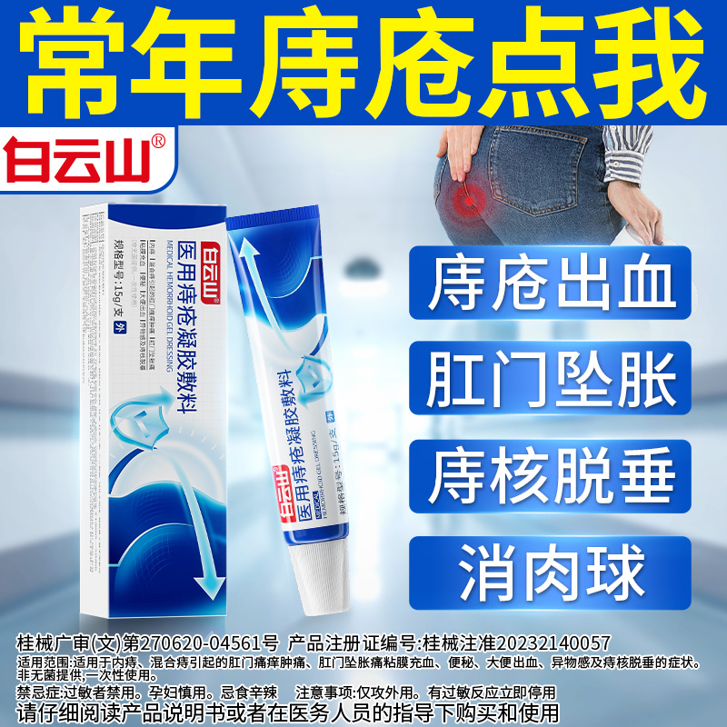 白云山医用痔疮冷敷凝胶专攻痔疮