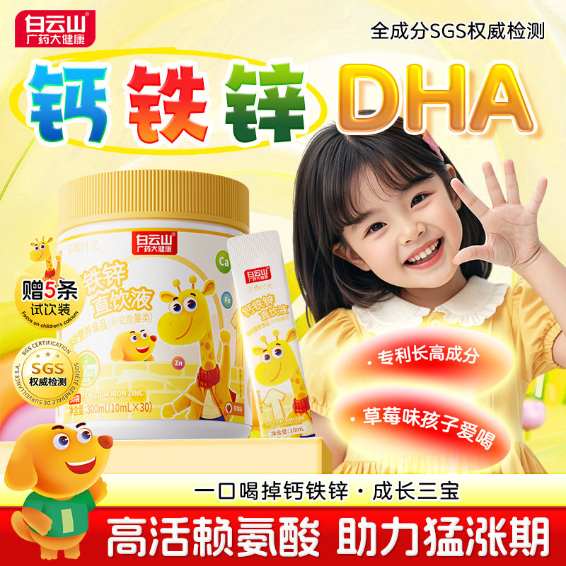 缺钙铁锌，喝白云山钙铁锌直饮液图片