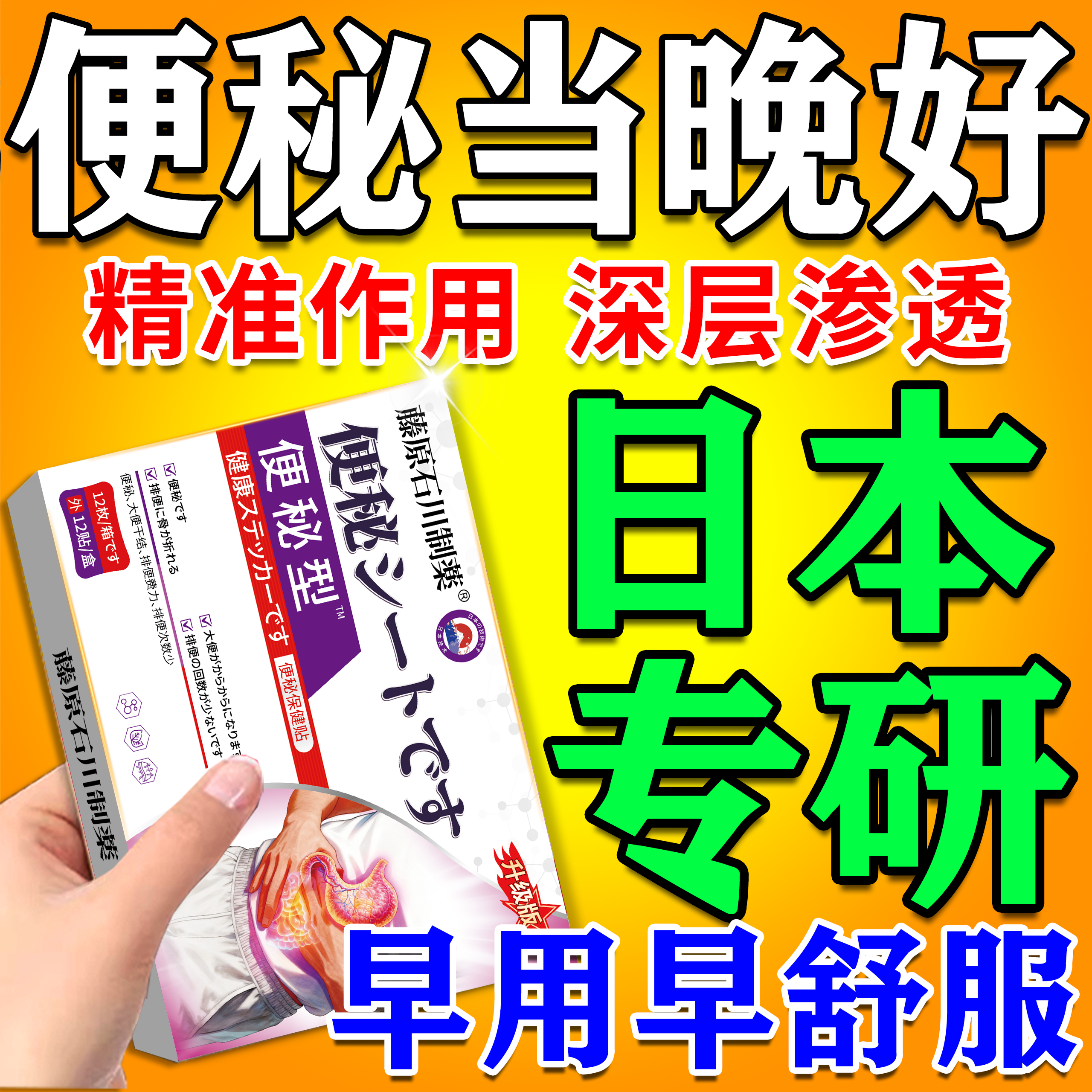 专研技术】の便秘膏贴