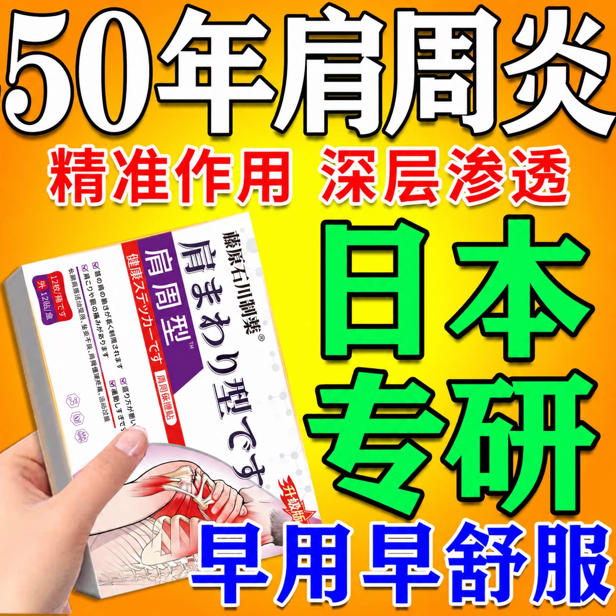 肩膀疼痛】肩周炎の专用膏贴