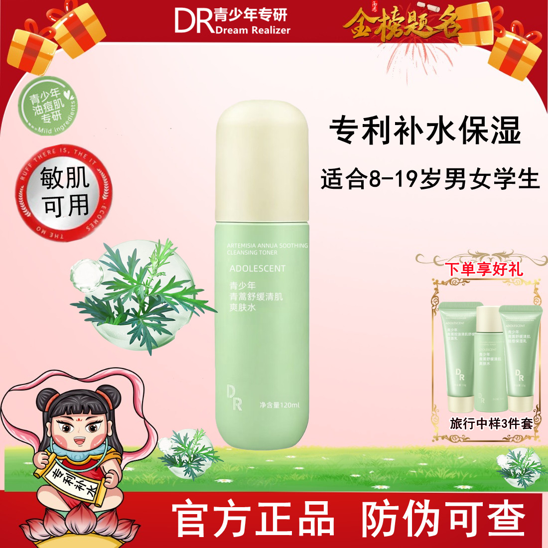 DR青少年专研爽肤水天然专利补水保湿8-19岁男女学生温和护肤正品,婴童洗护,儿童爽肤水/爽肤喷雾,淘宝优惠券,粉丝福利购,淘宝优惠卷