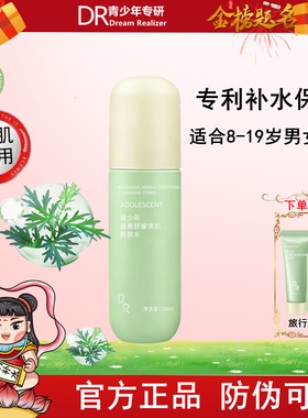 DR青少年专研爽肤水天然专利补水保湿8-19岁男女学生温和护肤正品