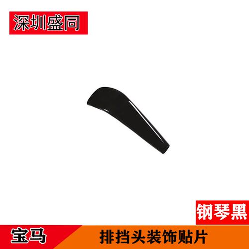 跨境产品适用宝马3系X1排挡头贴片档把套装饰壳E90E92E93E87 改装