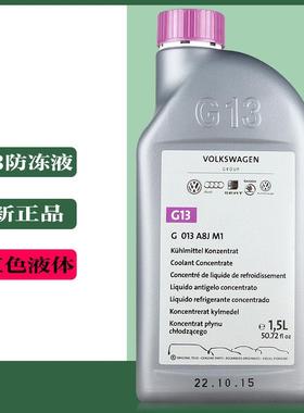 进口大众防冻液原厂红色G新宝来迈腾CC高尔夫新速腾冷却液G
