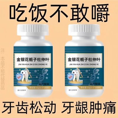 出血敏感成人金银花杜仲叶齿片正品经常上火牙齿松动牙龈肿痛