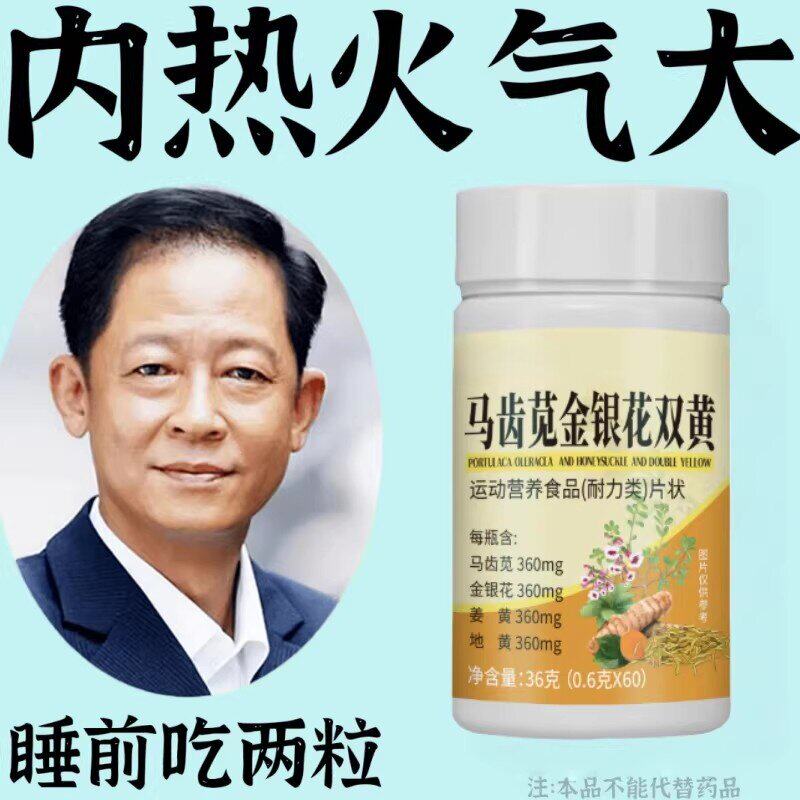 经常上火】马齿苋金银花双黄清热去火去五脏之火排毒清火湿气重