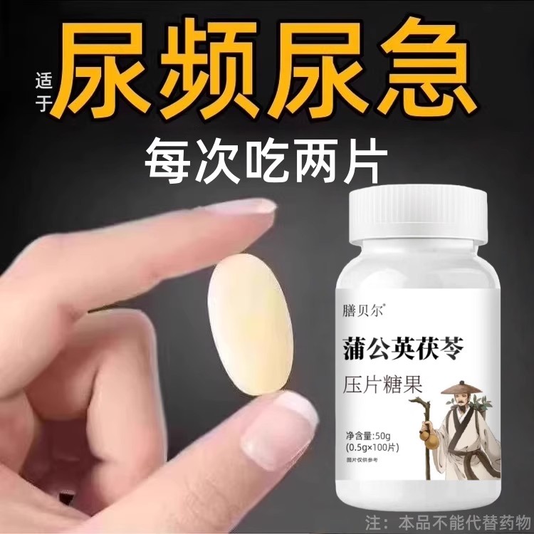 尿频尿急排尿不畅夜尿频多尿不尽增生肥大次数多蒲公英茯苓片