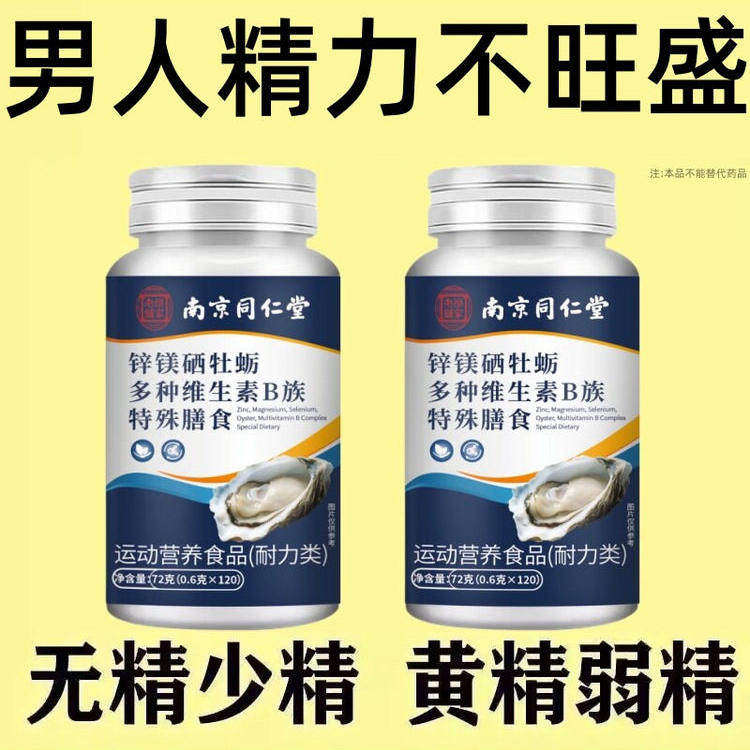 【补精补身体】锌硒镁牡蛎多种维生素B族片中材精力旺盛120粒生