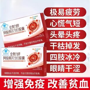改善营养性贫血补铁补气阿胶黄芪当归胶囊贫血手脚冰凉气血亏空
