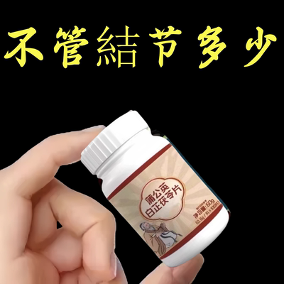无论结节多大 白芷茯苓蒲公英片 全身结节草化淤疏通淤堵调理结节