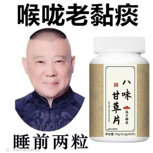 【止咳相当猛】八味甘草片咳嗽痰多润肺止咳护嗓片喉前老黏膜