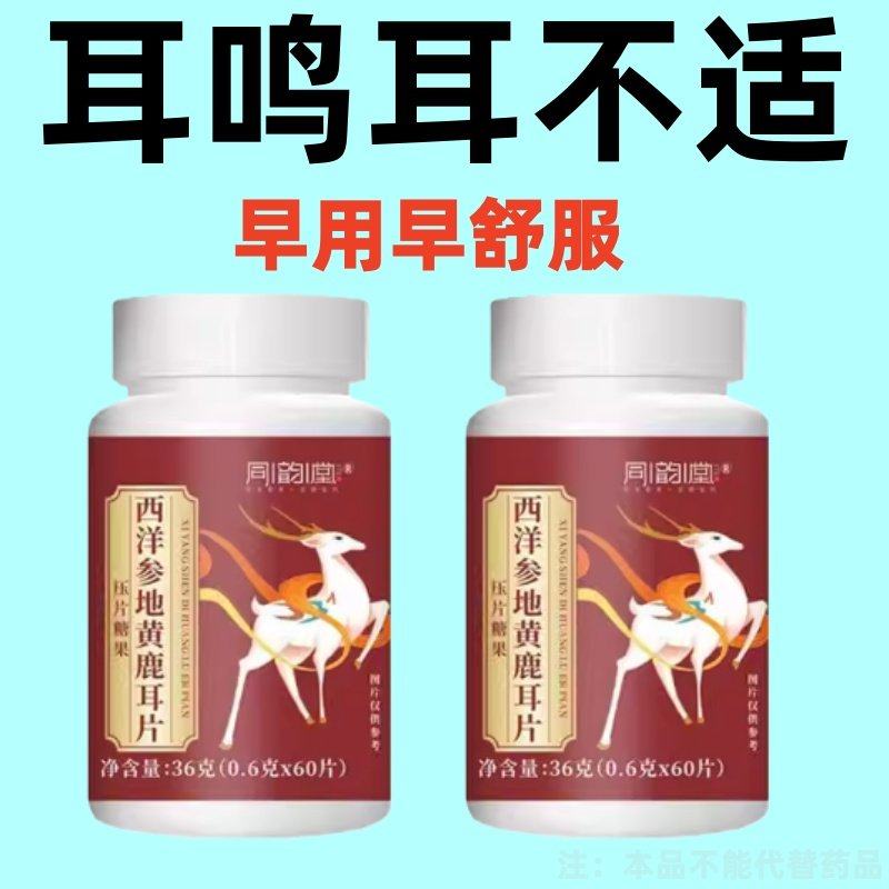 耳鸣耳不适中老年耳朵嗡嗡叫】耳鸣听不清西洋参地黄鹿耳片