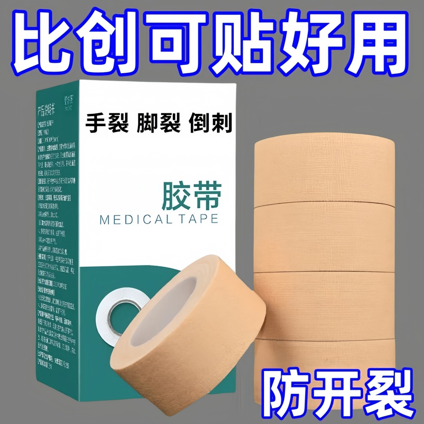 手指皲裂胶布橡皮膏防开裂透气高粘度防裂胶布手脚裂口救生装备