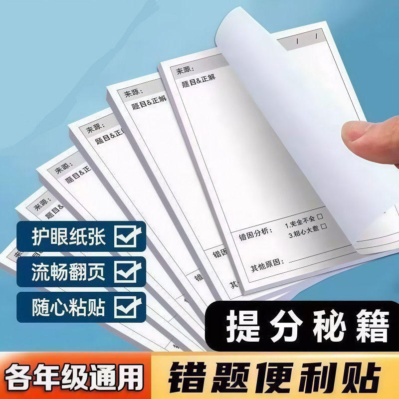 错题贴错题便利贴便签纸自粘错题订正贴课堂笔记修改贴改错贴纸,文具电教/文化用品/商务用品,便签本/便条纸/N次贴,淘宝优惠券,粉丝福利购,淘宝优惠卷