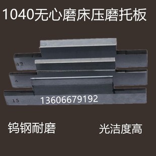 M1040无心磨床切磨压磨托板 MT1040A切入磨钨钢合金刀板 导板定做