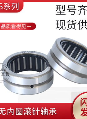 无内圈滚针轴承NKS14 16 20 22 24 25 28 30 32 35 37 40