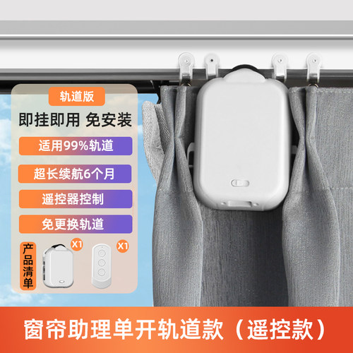 自动窗帘电动窗帘智能电动窗帘助理窗帘伴侣改装电动窗帘机器人