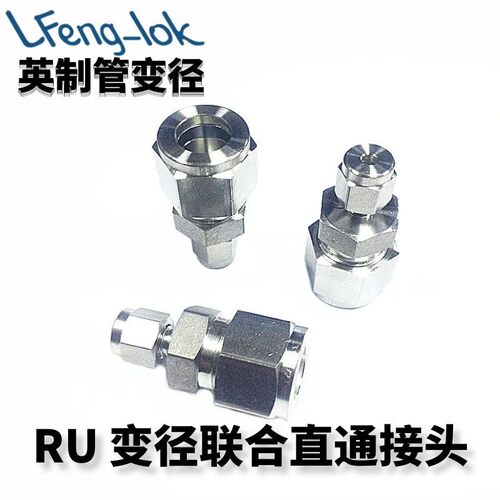 316不锈钢卡套式异径直通接头 变径联合接头 RU型英制