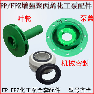 泵盖 叶轮 泵壳 水封 机械密封 FPZ增强聚丙烯离心 自吸泵配件
