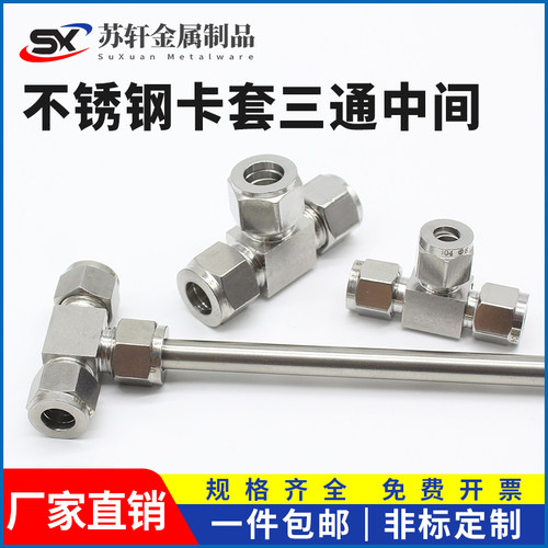 304/316不锈钢卡套三通中间双接头仪表气源铜管T型等径快速插锁8