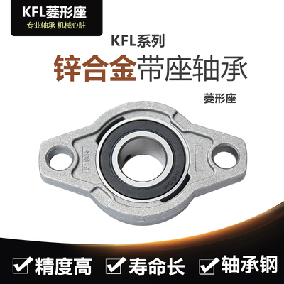 锌合金小轴承座KFL003 内径17mm 微型K003轴承支座 菱形FL003座