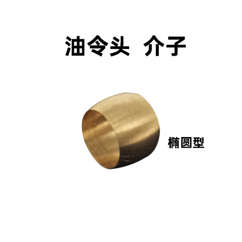4mm油令头铜管接头介子卡箍铜卡套油管专用紧固卡圈卡环卡箍卡珠
