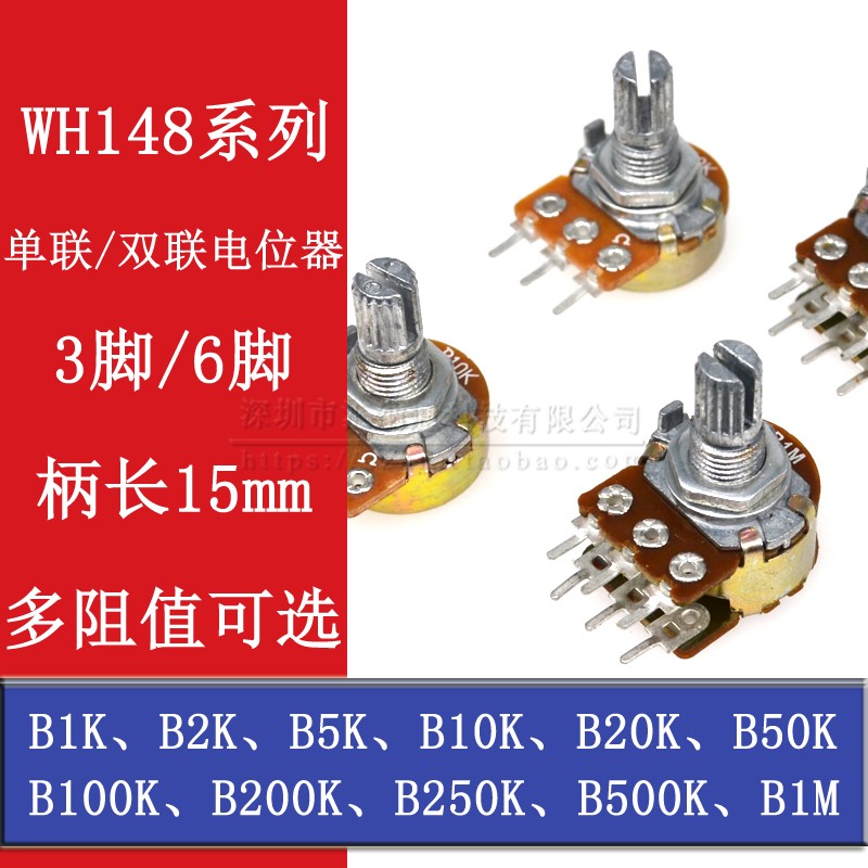 WH148单联/双联电位器 B1K 2K 5K 10K 20K 50K 100K 250K 500K 1M