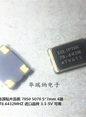 OSC 7050 5070 有源贴片晶振 78.6432M  78.6432MHRZ 3.3V 5V 4脚