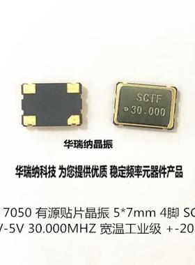 有源贴片晶振 OSC 5*7 7050 5x7 30AMHZ 30M 30.000MHZ SCTF 20pp
