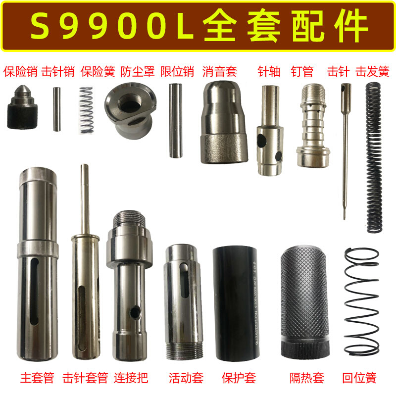 圣帝欧S9900L吊顶神器炮钉枪单枪头击针套管消音器易损件全套配件