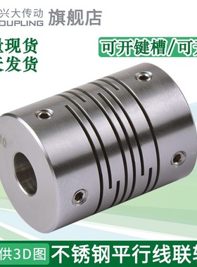 兴大CIG不锈钢平行线联轴器弹性沟槽式连轴器打印机编码器联轴节