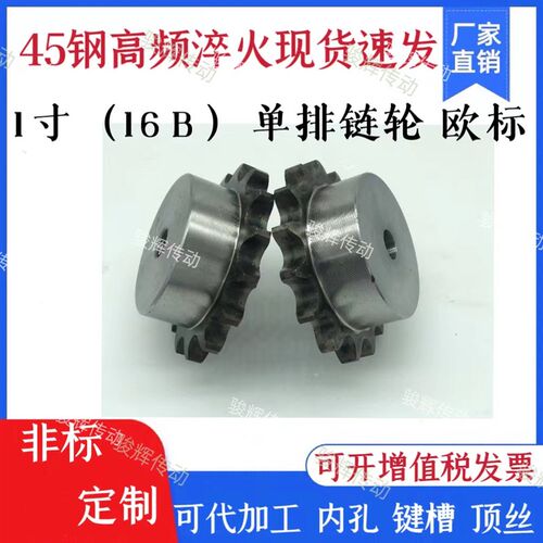 45钢链轮1寸16B台轮配16B-1链条/齿数10/11/12-30齿高频淬火现货