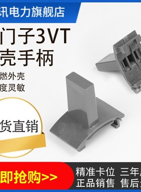 把手3VT塑壳断路器空气开关S5推手把柄400A630A250A160A手柄S3S2