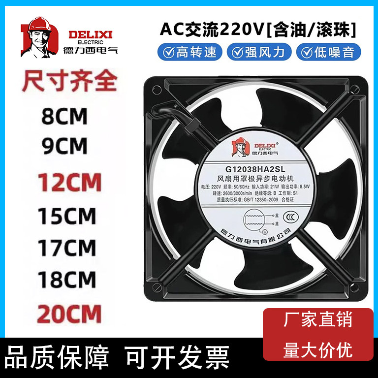 德力西机柜散热排风扇工业交流220V静音高速强力电箱小型轴流风机