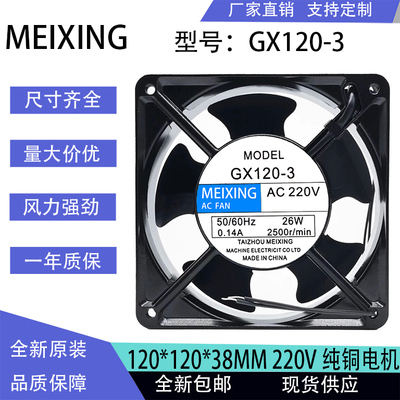 MEIXING AC220V GX120-3 12CM 12038 26W 0.14A 交流机柜散热风扇