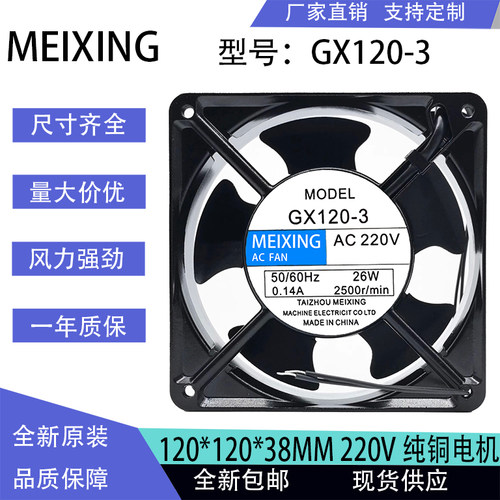 MEIXING AC220V GX120-3 12CM 12038 26W 0.14A 交流机柜散热风扇