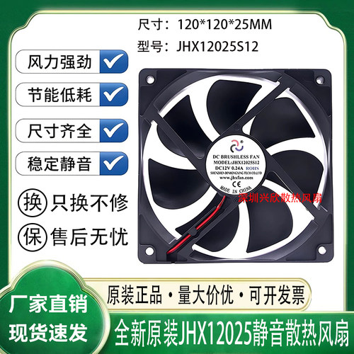 全新佳宏兴 JHX12025S12 12V 0.24A 12CM 12025 机箱电源散热风扇