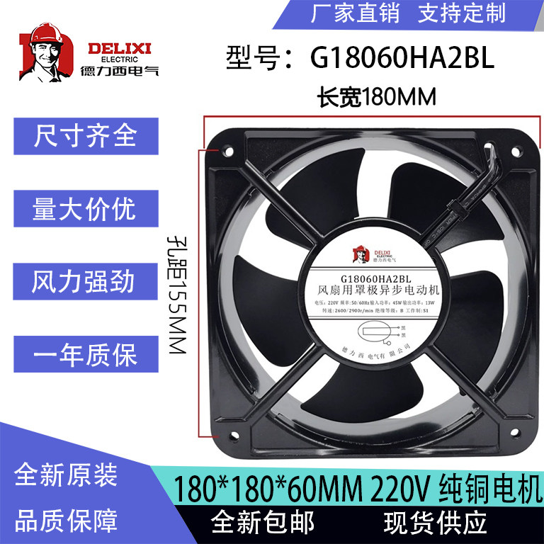 德力西全新G18060HA2BL 220V 13W 2400r/min 18060机柜散热风扇