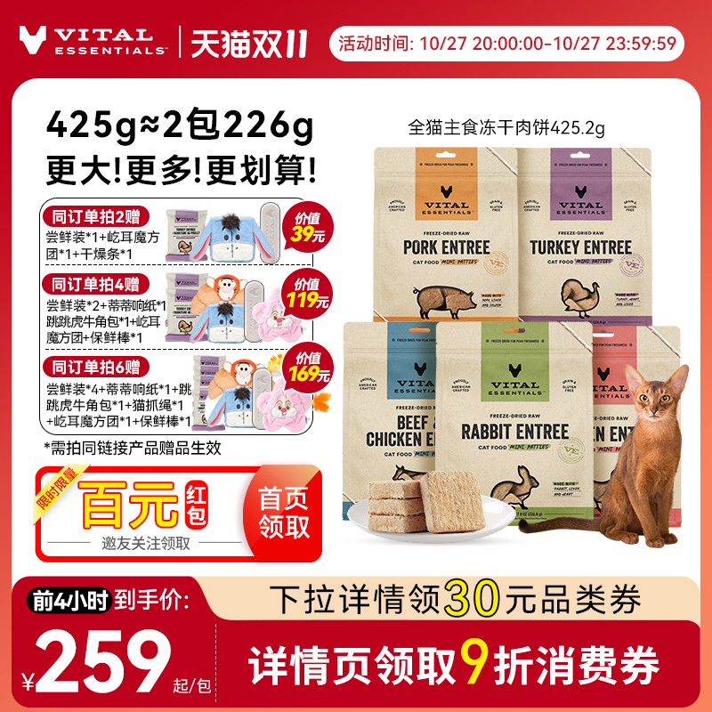 【双11囤货】vitalessentials425g猫肉饼猫粮VE生骨肉冻干