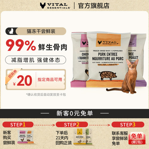 VE试吃猫主食冻干生骨肉