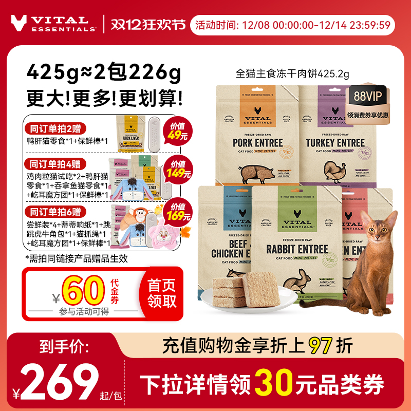 【425g猫冻干肉饼】vitalessentials进口主食生骨肉VE冻干猫粮