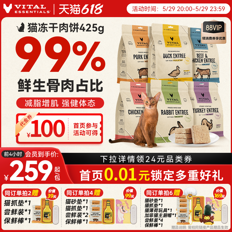 【618抢先购】vitalessentials进口猫粮ve猫冻干主食零食425g肉饼