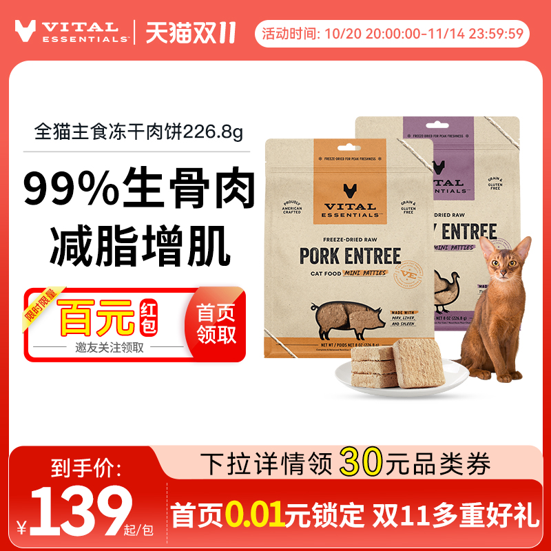 效期26年1月【226g猫冻干肉饼】vitalessentials主食生骨肉VE猫粮