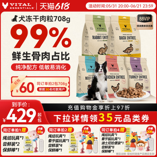 【618现货】vitalessentials进口狗粮ve狗冻干主食零食708g肉粒