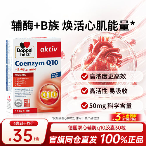 德国双心辅酶Q10成人养护心脏