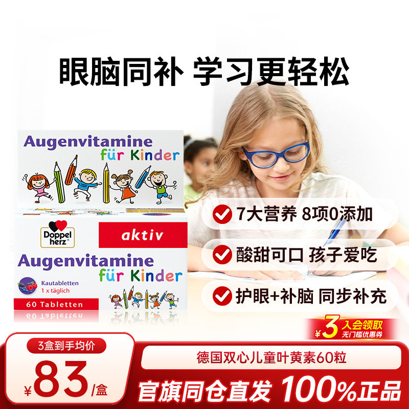 德国双心儿童蓝莓叶黄素多维护眼片丸近视蓝光青少年学生60粒进口