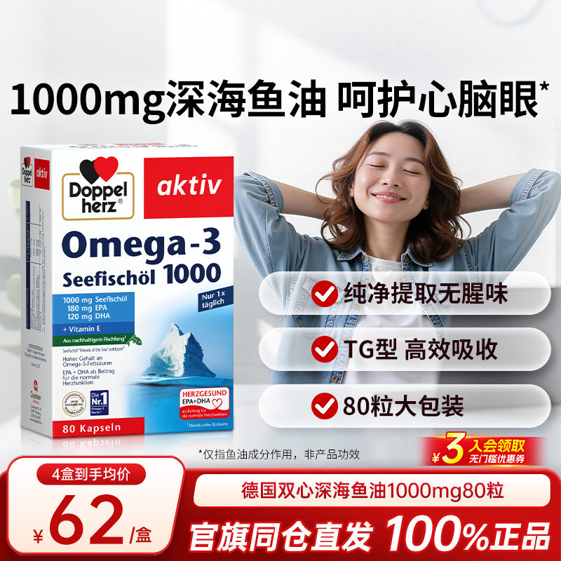 德国双心深海鱼油呵护心血管图片