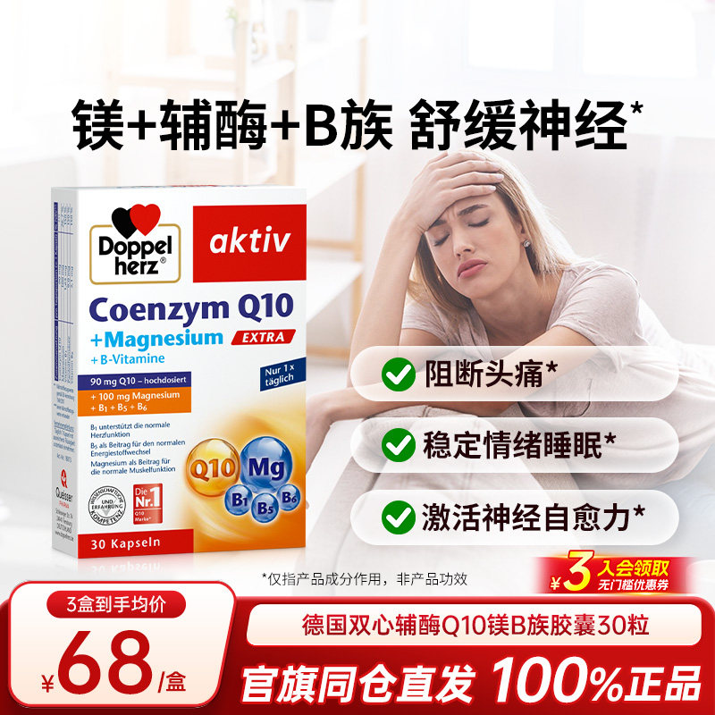 德国双心辅酶镁B族偏头痛舒缓