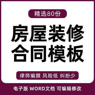 装修合同模板房屋室内家庭办公室楼厂房商铺工装家装施工协议书