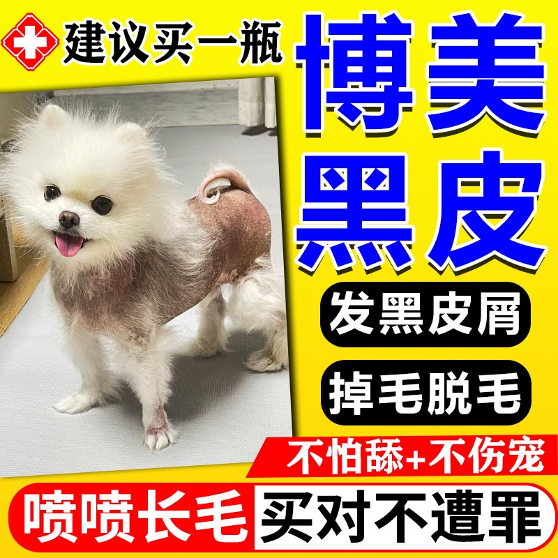 博美黑皮症狗狗皮肤病专用液掉毛皮屑修复毛囊受损快速长毛爆毛粉,宠物/宠物食品及用品,狗营养膏,淘宝优惠券,粉丝福利购,淘宝优惠卷